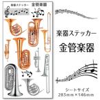 [ brass instruments ] musical instruments sticker [ * color ] seal wind instrumental music o-ke -stroke la musical instruments case musical score original 