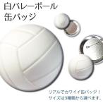  жестяная банка значок [ * волейбол белый ]5 шт. комплект [32mm]bare- жестяная банка bachibare- товары память оригинал 