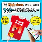 Web deco モバイルバッテリー サッカー 卒業記念 卒業記念品 卒部記念品 卒団記念品 部活 卒業記念 卒部 卒団 自分でデザイン