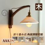 ショッピングレストラン AAAZM ブラケットライト 北欧 おしゃれ LED電球 和風 コンセント式 壁付けランプ 照明器具 洗面所 リビング 玄関廊下 書斎 オフィス 作業台用 和室木目 壁掛け灯