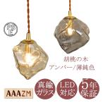 ショッピングレストラン AAAZM ペンダントライト 和風 ガラス 真鍮 木製 LED電球 おしゃれ 北欧 木目 天井照明照明 キッチン リビング 玄関 寝室 ダイニング ダクトレール 吊下げランプ