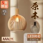 ショッピングレストラン AAAZM ペンダントライト 北欧 おしゃれ 木 木目調 LED電球 レトロ 天井照明器具 お洒落 リビング ダイニング キッチン オシャレ インテリア シンプル 吊下げ灯