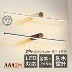 ショッピングled電球 AAAZM ブラケットライト LED電球 洗面所照明器具 おしゃれ 北欧 ウォールライト 浴室 メイク ミラー 壁付けランプ 壁掛け灯 化粧 卓上鏡台 お風呂場 ドレッサー
