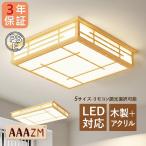 ショッピングled電球 AAAZM シーリングライト LED電球 4~16畳 和風 木製 おしゃれ 天井照明器具 木目調 四角形 リモコン調光調温選択 ベッドルーム 部屋和室 リビング 玄関廊下 寝室