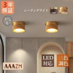 ショッピングled電球 AAAZM シーリングライト LED電球 4~6畳 北欧 おしゃれ 小型 天井照明器具 木製 シンプル 寝室部屋 和風玄関 和室食卓 インテリア リビング ダイニング キッチン