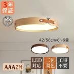 ショッピングled電球 AAAZM シーリングライト LED電球 6畳~8畳 北欧 おしゃれ 原木製 シンプル 天井照明器具 リビング ダイニング オシャレ モダン キッチン リモコン調光調色選択可