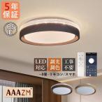 ショッピングくるみ AAAZM シーリングライト LED電球 おしゃれ 北欧 8畳 天井照明器具 木目調 くるみ色 キッチン リビング ダイニング 寝室 ベッドルーム スマホAPP リモコン付き