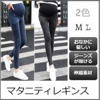レギンスマタニティパンツデニムおしゃれズボン