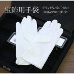 白手袋ジュエリー手袋アクセサリー時計宝石グローブ貴金属取扱いブランド品業者プロホワイト業務用店頭接客作業用店舗