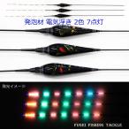 発泡材 電気ウキ 1本 全長55.5/56/56.5cm中から選択 Y11MKND06 2色 7点灯 電気浮き