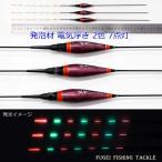 わけあり 発泡材 電気ウキ 1本 全長42/42.5/43cm中から選択 Y11YESUN4N01 2色 7点灯 電気浮き