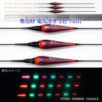 わけあり 発泡材 電気ウキ 1本 全長43/43.5/44cm中から選択 Y11YESUN4N02 2色 7点灯 電気浮き