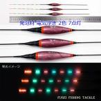 わけあり 発泡材 電気ウキ 1本 全長39.5/40/40.5cm中から選択 Y11YESUN4N04 2色 7点灯 電気浮き