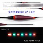 わけあり 発泡材 電気ウキ 1本 全長41.9cm Y11YESUN4N05-31 2色 7点灯 電気浮き・電子ウキ・ナイターウキ