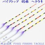 即納 へら浮き 野池用 管理池用 羽根 ウキ へら浮き 5本セット 全長21-27cm パイプトップ Y13fg05