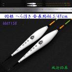  перо шпатель отходит поплавок 2 шт. комплект общая длина примерно 46.5/47cmmk верх Y13smkbtY158 низ рыбалка . рыбалка 