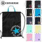 コンバース ナップサックM バッグ シューズバッグ シューサック ジムサック ランドリーバッグ 小物入れ スポーツバッグ バスケ converse C2255093