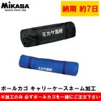 mikasa мяч корзина Carry кейс специальный mikasa мяч корзина Carry кейс имя обработка 
