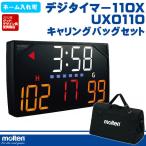 モルテン molten デジタイマ 110X カウンター デジタイマー キャリング バッグ セット バスケットボール バレーボール タイマー 得点盤 卒業 記念品