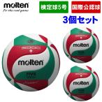 爆買 【3個セット】モルテン Molten バレーボール 5号球 一般・大学・高校用 国際公認球 検定球 フリスタテック ネーム可 V5M5000