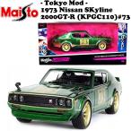 Maisto マイスト 1/24 ダイキャストカー TOKYO MOD 1973 NISSAN SKYLINE 2000 GT-R (KPGC110) #73 ミニカー 日産 スカイライン 2000 GT-R 車 旧車