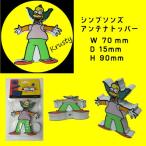 【 アメリカン雑貨】 シンプソンズ　アンテナトッパー　クラスティ