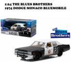 1:24 THE BLUES BROTHERS 1974 DODGE MONACO BLUESMOBILE 【ブルースブラザース ミニカー】 GREENLIGHT社製