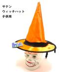 ハロウィングッズ サテンウィッチハット　オレンジ　子供用　ハロウィン仮装グッズ　変装ハット　仮装ハット　コスプレ衣装　コスプレグッズ　イベント用品　パ
