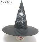 ハロウィングッズ ウィッチハット　ブラック　大人用　蜘蛛模様付け　ハロウィン仮装グッズ　変装ハット　 ...