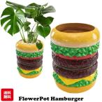 植木鉢 おしゃれ ハンバーガーフラワーポット 大型 軽い 大きい かわいい アメリカン雑貨 アメリカ雑貨 ガーデニング アンティーク インテリア 西海岸 面白雑貨