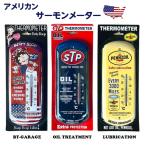 アメリカン サーモメーター BETTY BOOP/STP/PENNZOIL 温度計 インテリア 壁掛け アメリカン雑貨 ガレージ おしゃれ かわいい ベティちゃん グッズ