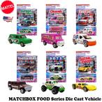 マテル マッチボックス ミニカー 1/64 アメリカ お菓子ブランドのミニカー 10台 アソートセット アメトイ ダイキャストカー アメリカン雑貨 車 おもちゃ