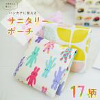 サニタリー ポーチ 小学生 ハンカチに見える バレない ナプキン ケース 日本製 生理用品 タンポン 夜用ナプキン 持ち運び 携帯 小物入れ