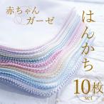ガーゼハンカチ 10枚セット ベビー用 32×32cm 日本製 綿100% ハンカチ 赤ちゃん お口拭き よだれふき 沐浴ガーゼ 沐浴タオル 無蛍光 無塩素加工