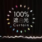100%遮光 カーテン 2枚セット 完全遮光 1級 断熱 遮熱 防音 遮光率100%のカーテン 幅100×丈105〜230cm ドレープカーテン2枚組