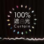 100％遮光 カーテン 2枚セット 完全遮光 1級 断熱 遮熱 防音 遮光率100％のカーテン 幅100×丈105〜230cm ドレープカーテン2枚組