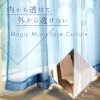 マジック ミラーレース カーテン 2枚組 ミラー 防透 採光 UVカット 機能付き おしゃれ 幅100cm×丈133〜198cm 昼中 外から部屋の中が見えない