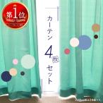 カーテン 4枚セット 遮光 ミラーレース UVカット フック タッセル付き 洗濯可 無地 幅100/150cm×丈90〜200cm ※幅150cmはカーテン1枚レース1枚の2枚セット