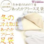 フリース足袋冬のあったか足袋5枚こはぜ足袋たび白足袋adm-44