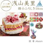 風呂敷 浅山美里 misato asayama 綿小風�