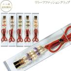 リリーフファッションクリップカラフルシリーズたもとクリップ袂クリップ