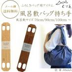 風呂敷バッグ持ち手 ふろしきパッ�