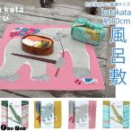 約50cm風呂敷 お弁当包みに最適サイズ かわいい風呂敷 katakataむすびシリーズ