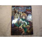 アリアンロッドRPG アイテムガイド　菊池たけし／Ｆ．Ｅ．Ａ．Ｒ　富士見書房