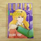  игра книжка [ Lupin III игра книжка 10... ..(1988 год no. 1.* рекламная закладка имеется )]. лист библиотека 