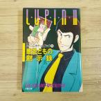 ゲームブック[ルパン三世ゲームブック14　悪党どもの黙示録（1989年第1刷・しおり付き）] 双葉文庫