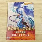TCG[マジック：ザ・ギャザリング 神々の軍勢公式ハンドブック] MTG テーロス・ブロック