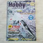  модель журнал [HOBBY JAPAN хобби Japan 1975.10] Star Fighter Sky Hawk парусное судно курс 