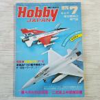  модель журнал [HOBBY JAPAN хобби Japan 1976.7] F-16 2 тип наземный промежуточный тренировка машина большой .. сырой парусное судно курс 
