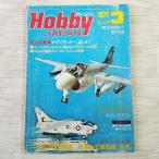  модель журнал [HOBBY JAPAN хобби Japan 1977.3] A6 A7 суша армия три тип истребитель ..